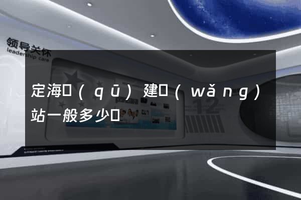 定海區(qū)建網(wǎng)站一般多少錢