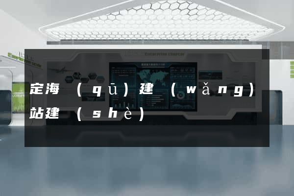 定海區(qū)建網(wǎng)站建設(shè)