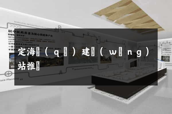 定海區(qū)建網(wǎng)站推廣