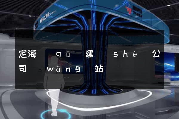 定海區(qū)建設(shè)公司網(wǎng)站