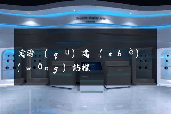 定海區(qū)建設(shè)網(wǎng)站推廣
