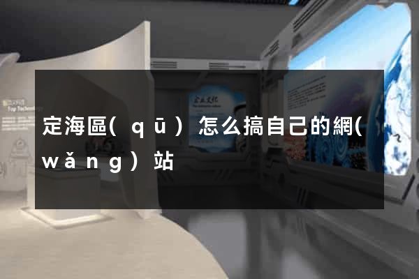 定海區(qū)怎么搞自己的網(wǎng)站