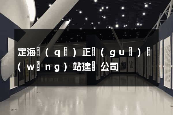 定海區(qū)正規(guī)網(wǎng)站建設公司