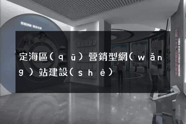 定海區(qū)營銷型網(wǎng)站建設(shè)