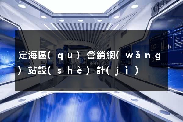 定海區(qū)營銷網(wǎng)站設(shè)計(jì)