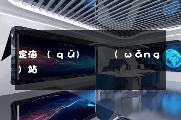 定海區(qū)營銷網(wǎng)站設計