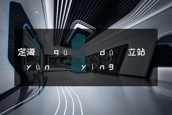 定海區(qū)獨(dú)立站運(yùn)營(yíng)