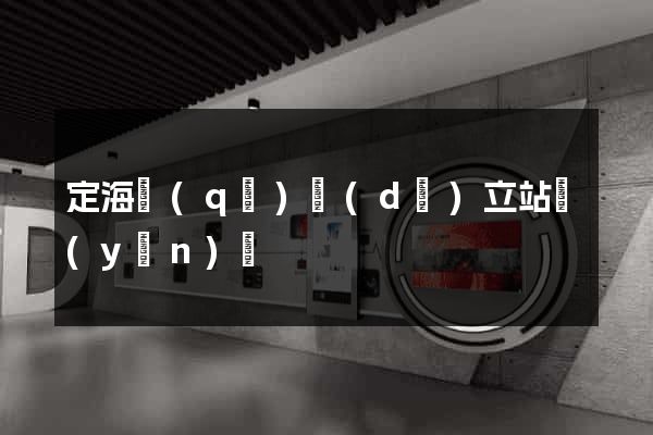 定海區(qū)獨(dú)立站運(yùn)營
