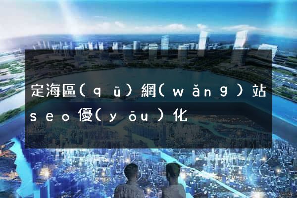 定海區(qū)網(wǎng)站seo優(yōu)化