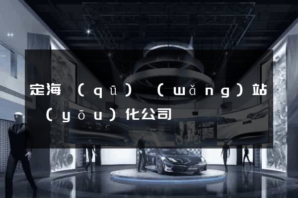 定海區(qū)網(wǎng)站優(yōu)化公司