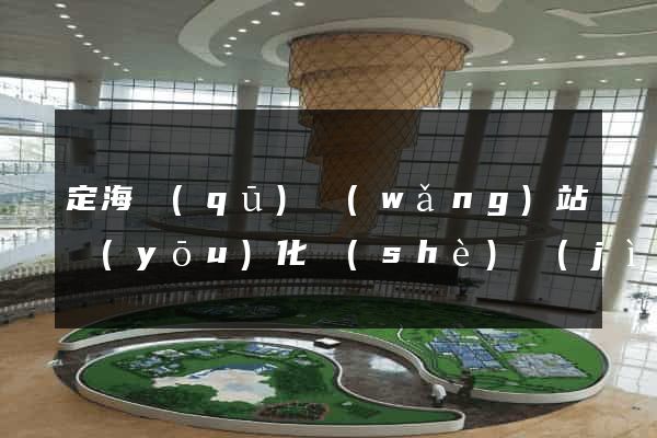 定海區(qū)網(wǎng)站優(yōu)化設(shè)計(jì)公司
