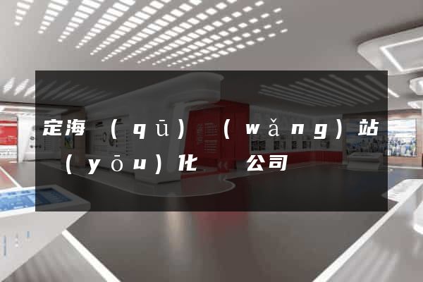 定海區(qū)網(wǎng)站優(yōu)化設計公司