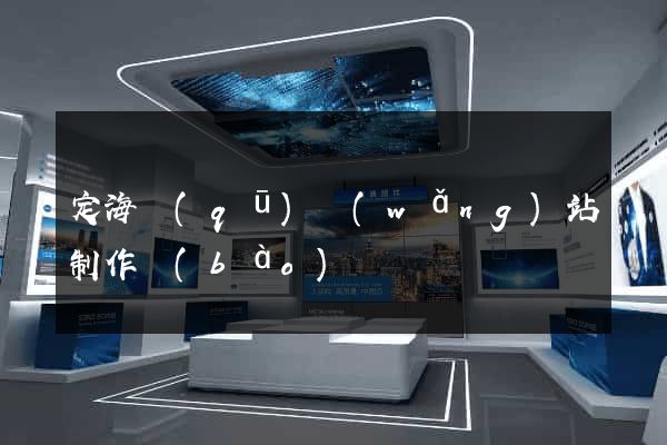 定海區(qū)網(wǎng)站制作報(bào)價