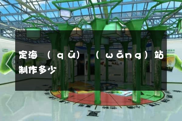 定海區(qū)網(wǎng)站制作多少錢