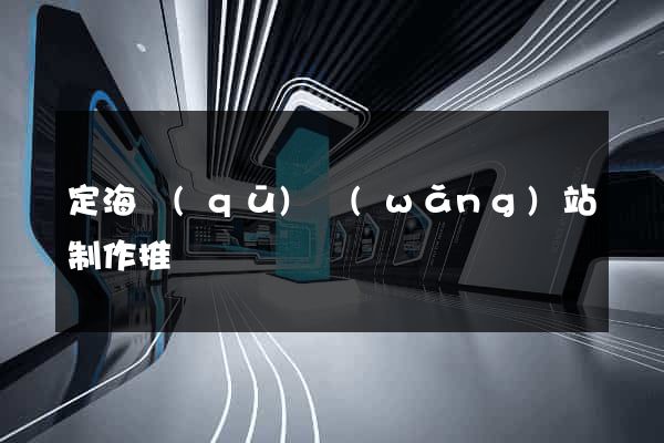 定海區(qū)網(wǎng)站制作推廣