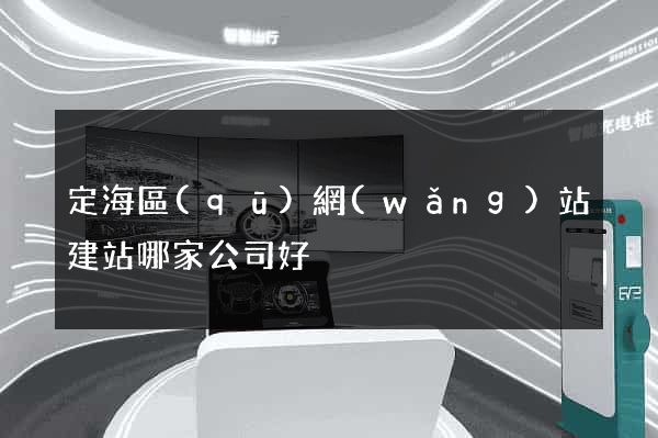 定海區(qū)網(wǎng)站建站哪家公司好