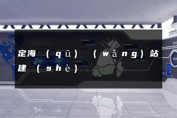 定海區(qū)網(wǎng)站建設(shè)