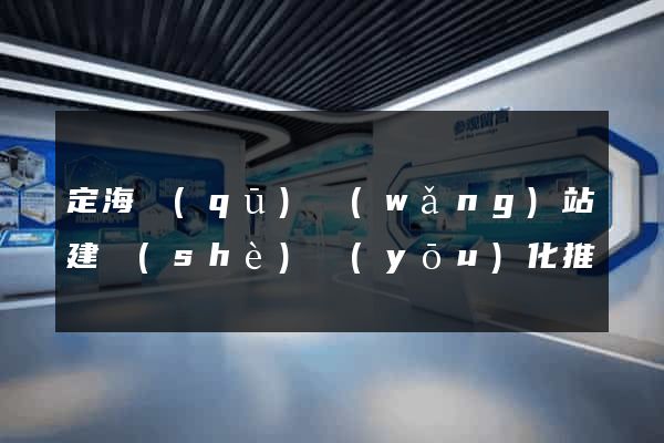 定海區(qū)網(wǎng)站建設(shè)優(yōu)化推廣