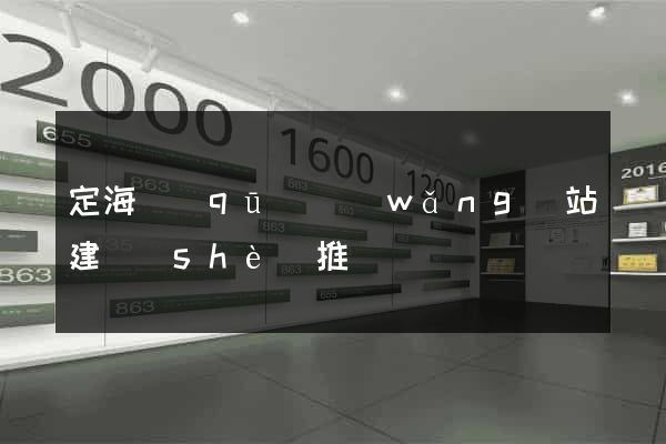 定海區(qū)網(wǎng)站建設(shè)推廣