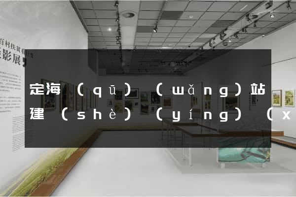 定海區(qū)網(wǎng)站建設(shè)營(yíng)銷(xiāo)型