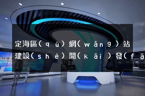 定海區(qū)網(wǎng)站建設(shè)開(kāi)發(fā)公司
