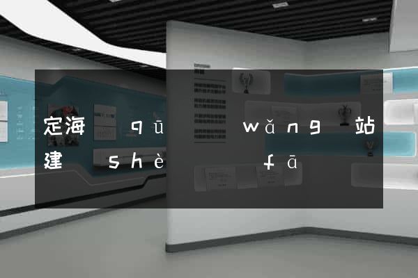 定海區(qū)網(wǎng)站建設(shè)開發(fā)