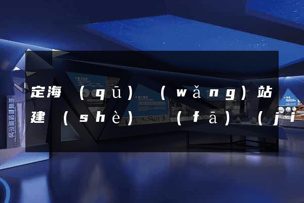 定海區(qū)網(wǎng)站建設(shè)開發(fā)價(jià)格