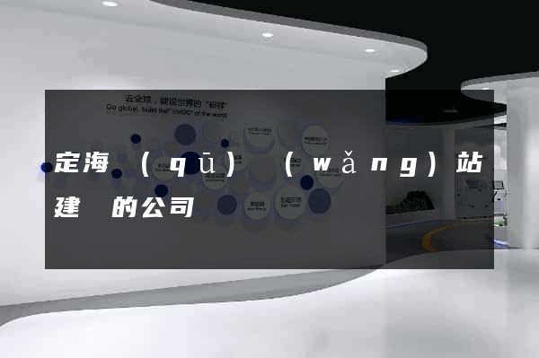 定海區(qū)網(wǎng)站建設的公司
