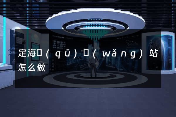 定海區(qū)網(wǎng)站怎么做