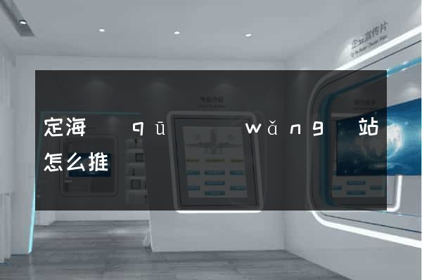 定海區(qū)網(wǎng)站怎么推廣