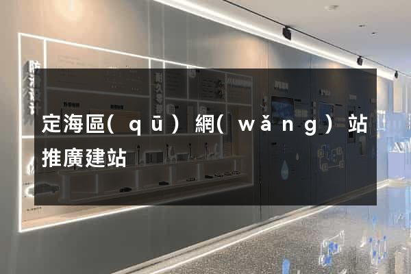 定海區(qū)網(wǎng)站推廣建站