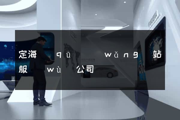 定海區(qū)網(wǎng)站服務(wù)公司