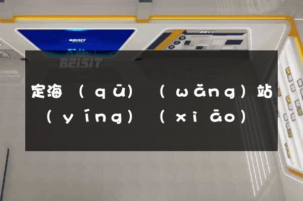 定海區(qū)網(wǎng)站營(yíng)銷(xiāo)
