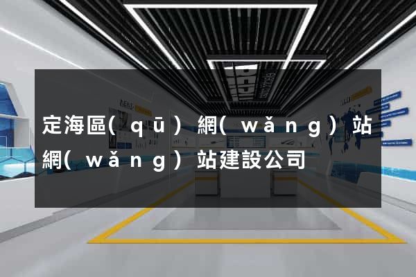 定海區(qū)網(wǎng)站網(wǎng)站建設公司