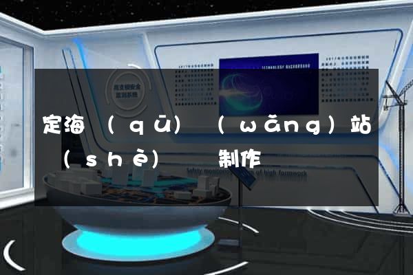 定海區(qū)網(wǎng)站設(shè)計與制作