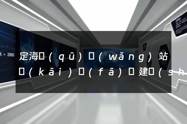 定海區(qū)網(wǎng)站開(kāi)發(fā)與建設(shè)