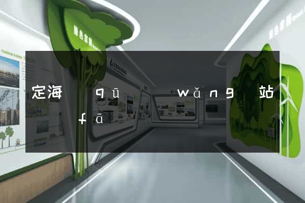 定海區(qū)網(wǎng)站開發(fā)