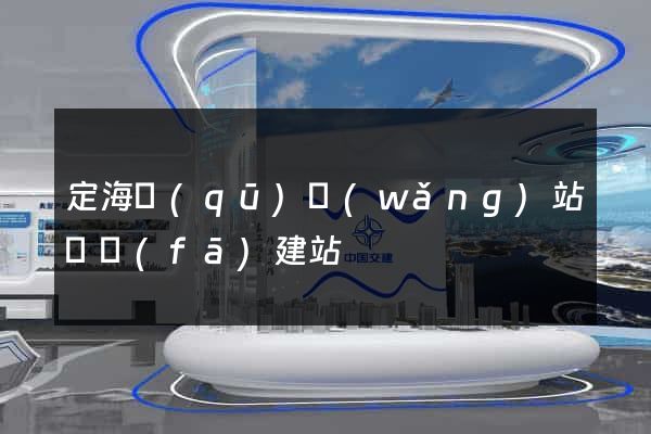 定海區(qū)網(wǎng)站開發(fā)建站