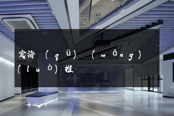 定海區(qū)網(wǎng)絡(luò)推廣