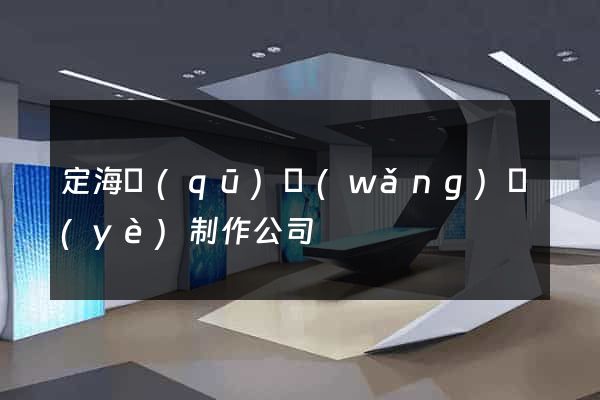 定海區(qū)網(wǎng)頁(yè)制作公司