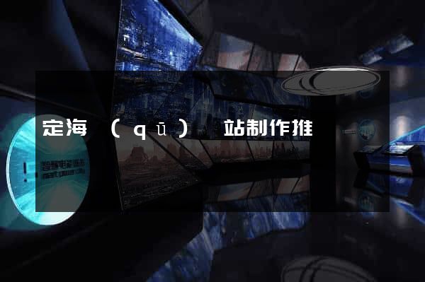 定海區(qū)網站制作推廣