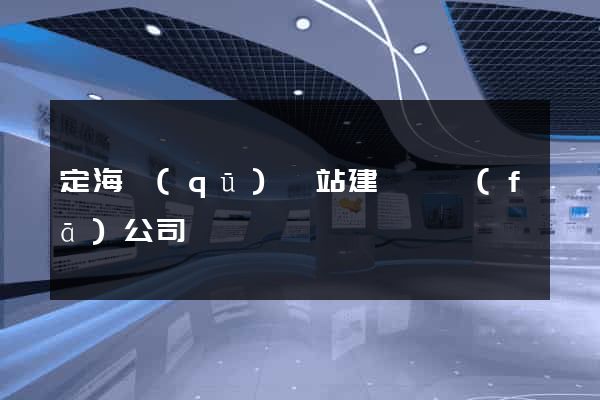 定海區(qū)網站建設開發(fā)公司