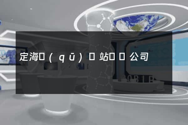 定海區(qū)網站設計公司