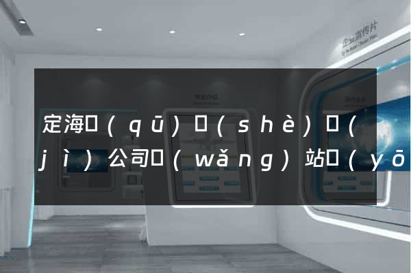 定海區(qū)設(shè)計(jì)公司網(wǎng)站優(yōu)化