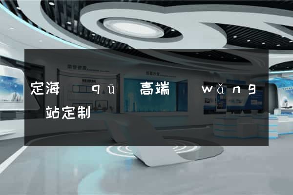 定海區(qū)高端網(wǎng)站定制