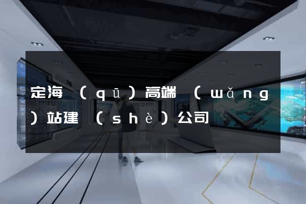 定海區(qū)高端網(wǎng)站建設(shè)公司