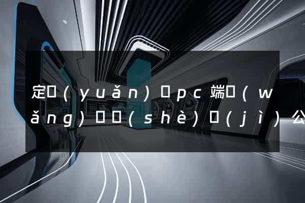 定遠(yuǎn)縣pc端網(wǎng)頁設(shè)計(jì)公司