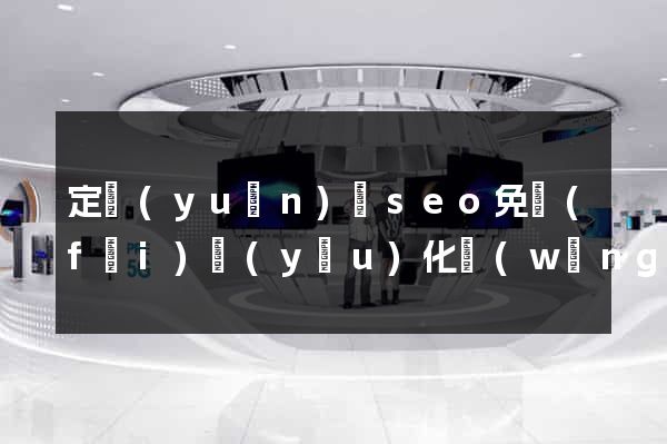 定遠(yuǎn)縣seo免費(fèi)優(yōu)化網(wǎng)站