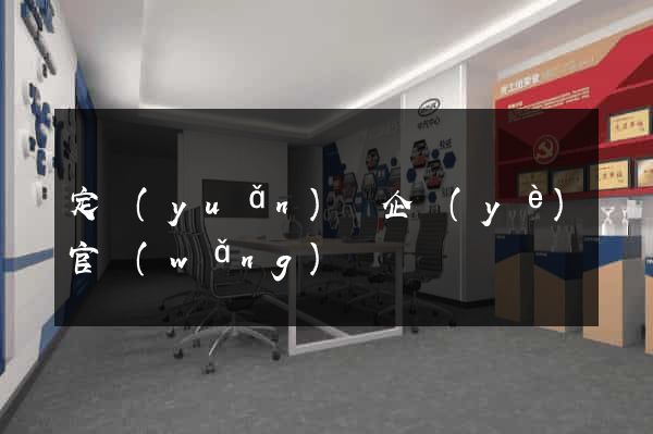 定遠(yuǎn)縣企業(yè)官網(wǎng)