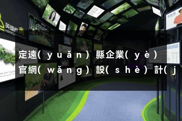 定遠(yuǎn)縣企業(yè)官網(wǎng)設(shè)計(jì)